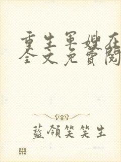 重生军嫂在七零全文免费阅读