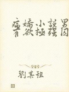 病娇小说男主占有欲极强囚宠干净古言