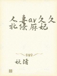 人妻av久久久北条麻妃