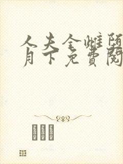 人夫全雌堕云中月下免费阅读