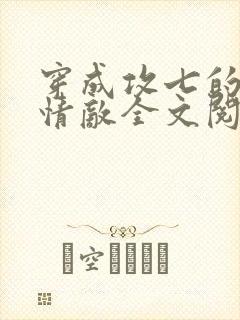 穿成攻七的我被情敌全文阅读