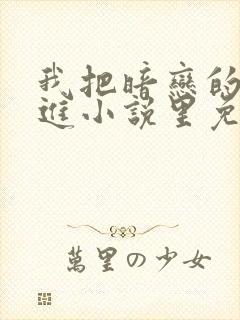 我把暗恋的人写进小说里免费阅读