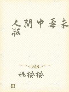 人间中毒未删剪版