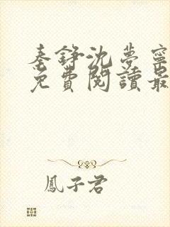 秦铮沈梦宁全文免费阅读最新章节