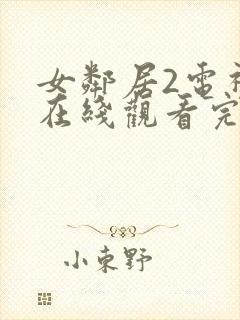 女邻居2电视剧在线观看完整版高清