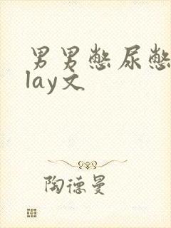 男男憋尿憋精play文