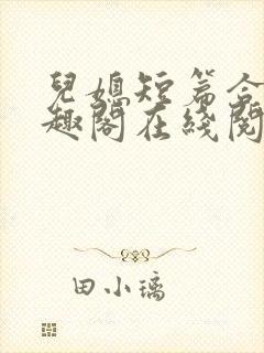 儿媳短篇合集笔趣阁在线阅读一