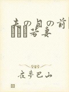 夫の目の前で犯された若妻