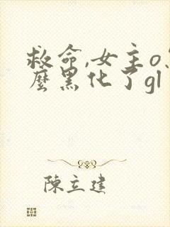 救命,女主o怎么黑化了gl