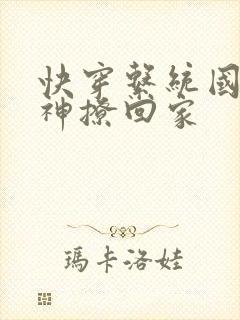 快穿系统国民男神撩回家封面