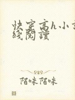 快穿高h小说在线阅读