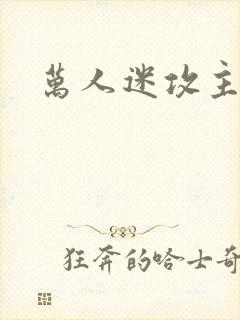 万人迷攻主受文