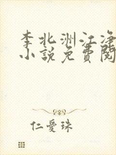 李北洲江净秋的小说免费阅读无弹窗