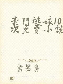 豪门逃嫁101次免费小说封面