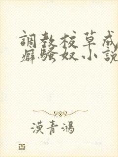 调教校草成暴露癖骚奴小说