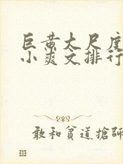 巨黄大尺度全肉小爽文排行