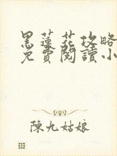 黑莲花攻略手册免费阅读小说