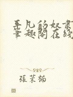 平凡的奴隶生活笔趣阁在线阅读全文