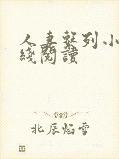 人妻系列小说在线阅读封面