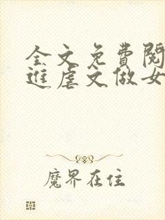 全文免费阅读穿进虐文做女主