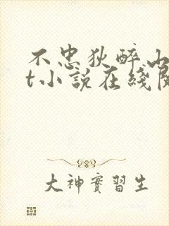 不忠狄醉山txt小说在线阅读