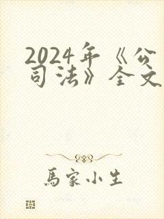 2024年《公司法》全文