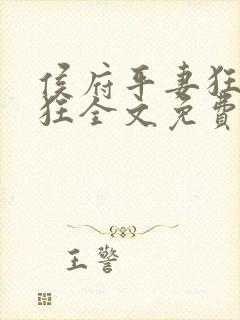 侯府平妻狂上加狂全文免费阅读笔趣阁