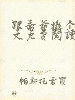 跟乔爷撒个娇全文免费阅读笔趣阁