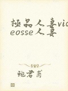 极品人妻videosse人妻