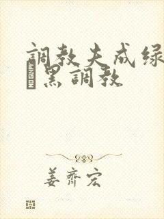 调教夫成绿奴――黑调教