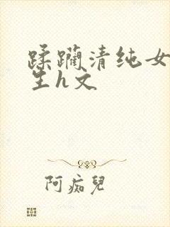 蹂躏清纯女高中生h文封面