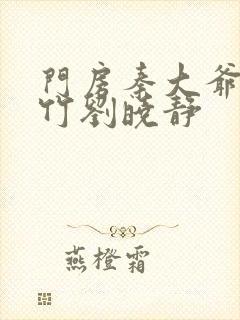 门房秦大爷付筱竹刘晓静封面