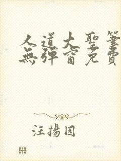 人道大圣笔趣阁无弹窗免费