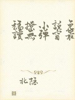 稳撩小说免费阅读无弹窗最新章节封面