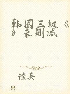 韩国三级《情事》未删减封面