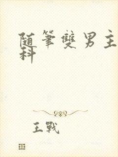 随笔双男主伪骨科