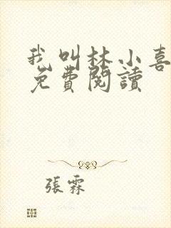 我叫林小喜全文免费阅读封面