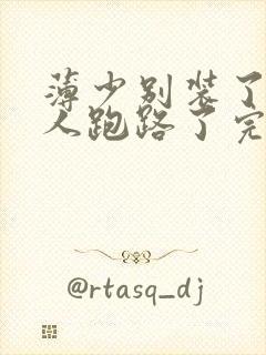 薄少别装了,夫人跑路了完整版