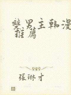 双男主韩漫漫画 推荐