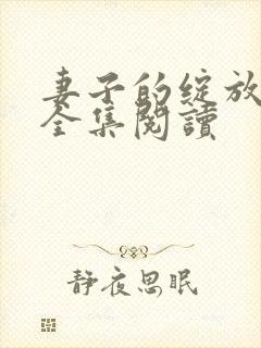 妻子的绽放小说全集阅读