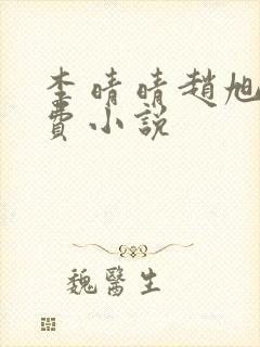 李晴晴赵旭的免费小说