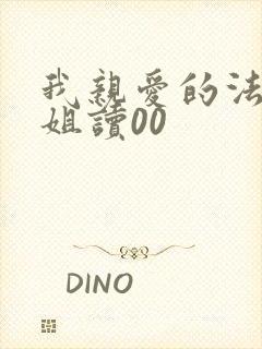 我亲爱的法医小姐读00