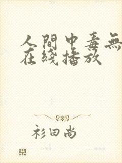 人间中毒无删减在线播放