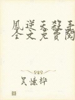 凤逆天杀手狂妃全文免费阅读