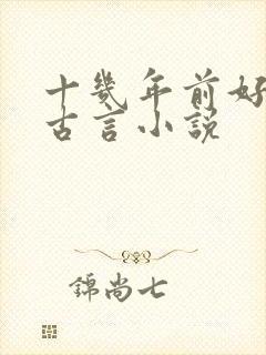 十几年前好看的古言小说