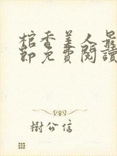 棺香美人最新章节免费阅读全文