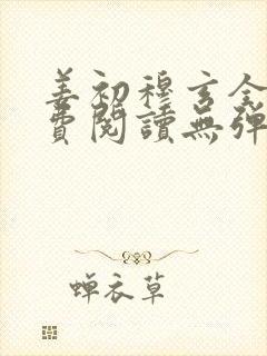 姜初穆玄全文免费阅读无弹窗笔趣阁