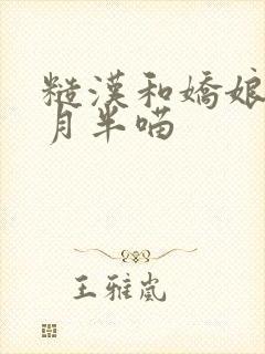 糙汉和娇娘by月半喵