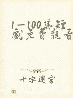 1—100集短剧免费观看