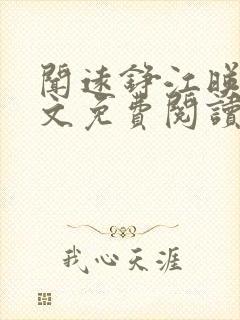 闻远铮江映秋全文免费阅读最新章节